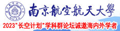 欧美肉欲视频网站南京航空航天大学2023“长空计划”学科群论坛诚邀海内外学者